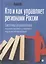 Кто и как управляет регионами России: Система управления и административная устойчивость власти российских регионов — 3059704 — 1