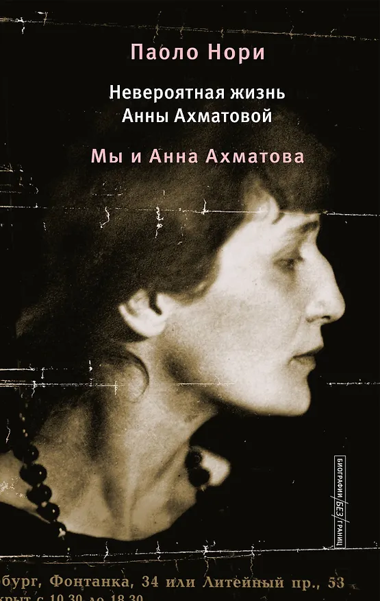 Книга Невероятная жизнь Анны Ахматовой. Мы и Анна Ахматова (Паоло Нори) — 1