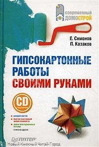 Книга Гипсокартонные работы своими руками (+СD с видеокурсом). () — 1