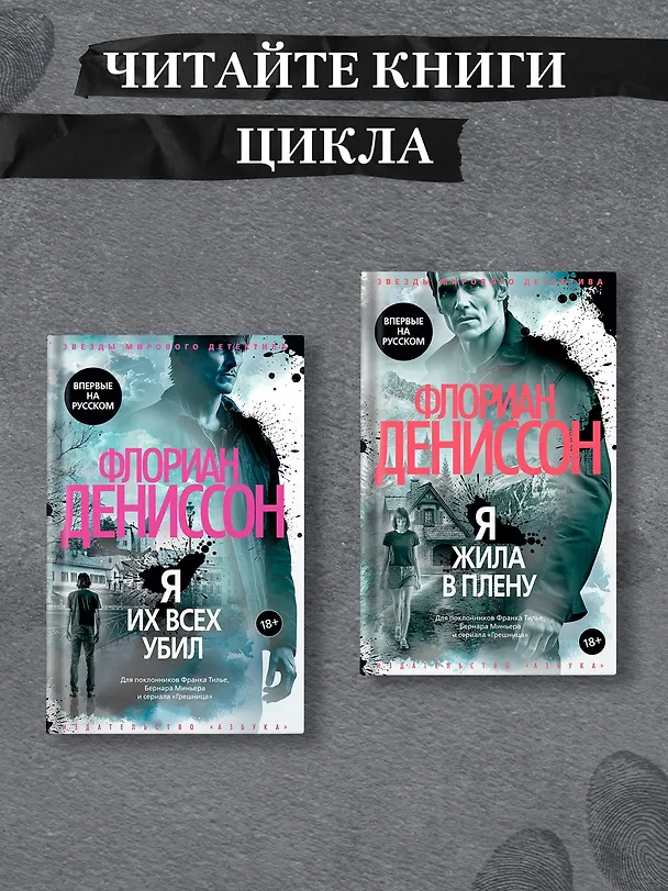 Книга Я их всех убил (Флориан Дениссон) — 10