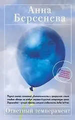 Книга Ответный темперамент : роман (Анна Берсенева) — 1