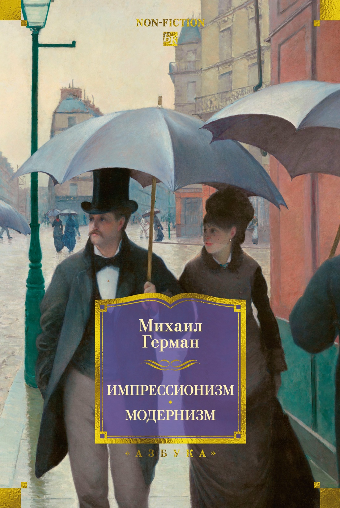 Михаил Юрьевич Герман Импрессионизм. Модернизм