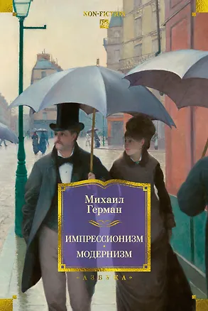 Книга Импрессионизм. Модернизм (Михаил Герман)
