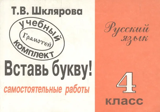Книга Русский язык. 4 класс. Сборник самостоятельных работ "Вставь букву!" (Татьяна Шклярова) — 2