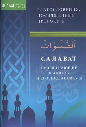 Салаваты, приближающие к Аллаху и его Посланнику (м/ф) — 2420271 — 1