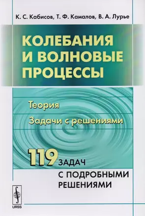 Колебания и волновые процессы: Теория. Задачи с решениями — 2616020 — 1