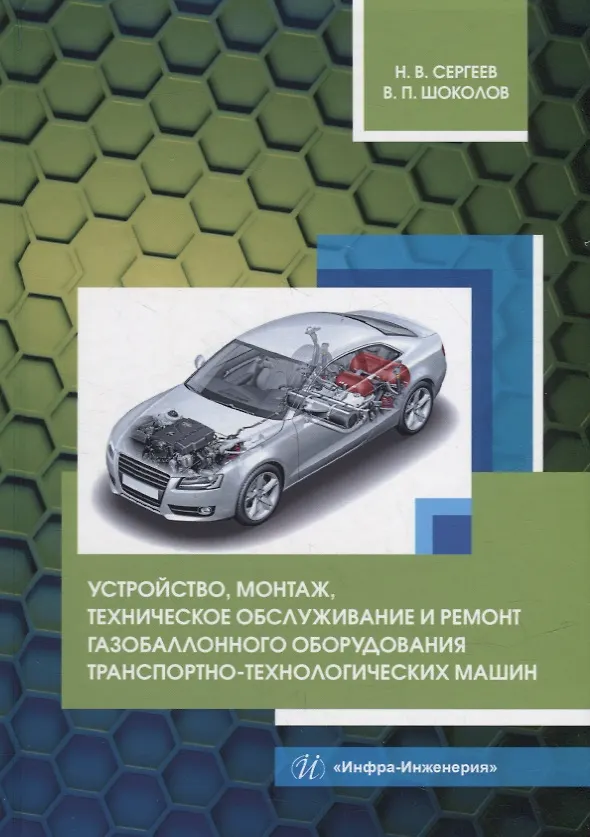 Книга Устройство, монтаж, техническое обслуживание и ремонт газобаллонного оборудования транспортно-технологических машин: уч. пос. (Валентин Шоколов, Николай Сергеев) — 1
