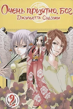 Книга Очень приятно, Бог. Том 2 (Kamisama Hajimemashita). Манга (Джульетта Судзуки)