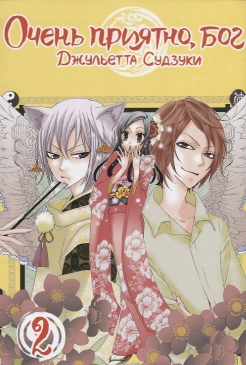 Очень приятно, Бог. Том 2 (Kamisama Hajimemashita). Манга 2676202 — 1