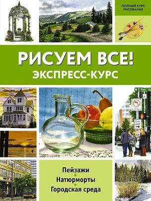 Книга Рисуем всё! ()