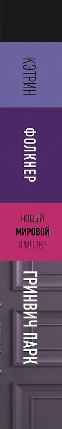 Книга Гринвич-парк (Кэтрин Фолкнер) — 3