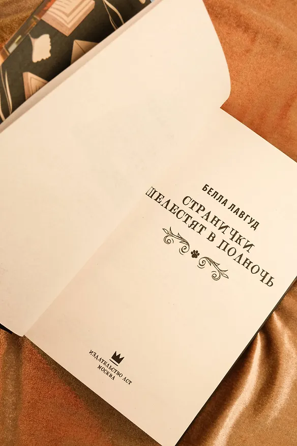 Книга Странички шелестят в полночь (Белла Лавгуд) — 11