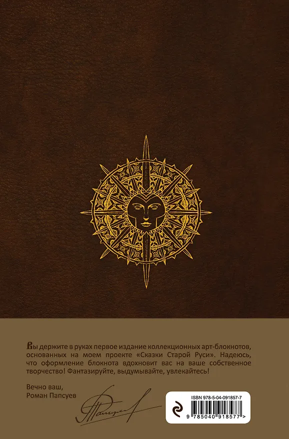 Сказки старой Руси. Арт-блокнот. Сказочные существа (Лесовик) 2650973 — 4