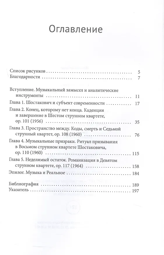 Книга Сочиняя субъект современности. Четыре струнных квартета Дмитрия Шостаковича (Сара Райхардт) — 3