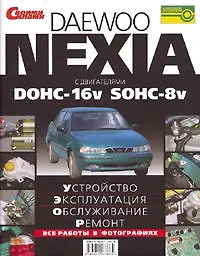 ЗА РУЛЕМ Daewoo Nexia. Устройство, эксплуатация, обслуживание, ремонт