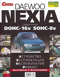 Книга ЗА РУЛЕМ Daewoo Nexia. Устройство, эксплуатация, обслуживание, ремонт () — 1