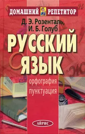 Русский язык: Орфография и пунктуация — 2104941 — 1