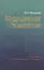 Медицинская психология : учеб. пособие — 2225824 — 1