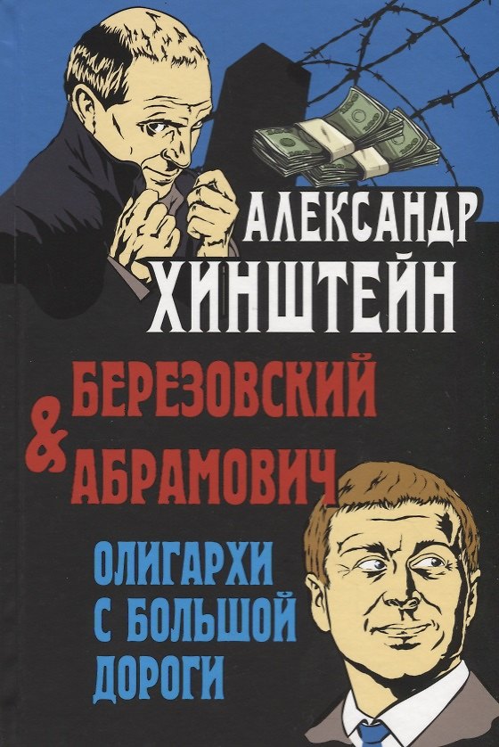Книга Березовский и Абрамович. Олигархи с большой дороги (Александр Хинштейн) — 1