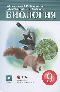 Биология. 9клсс. Учебник (+электронное приложение)