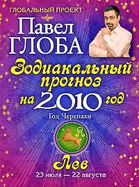 Книга Лев. Зодиакальный прогноз на 2010 год (Павел Глоба)