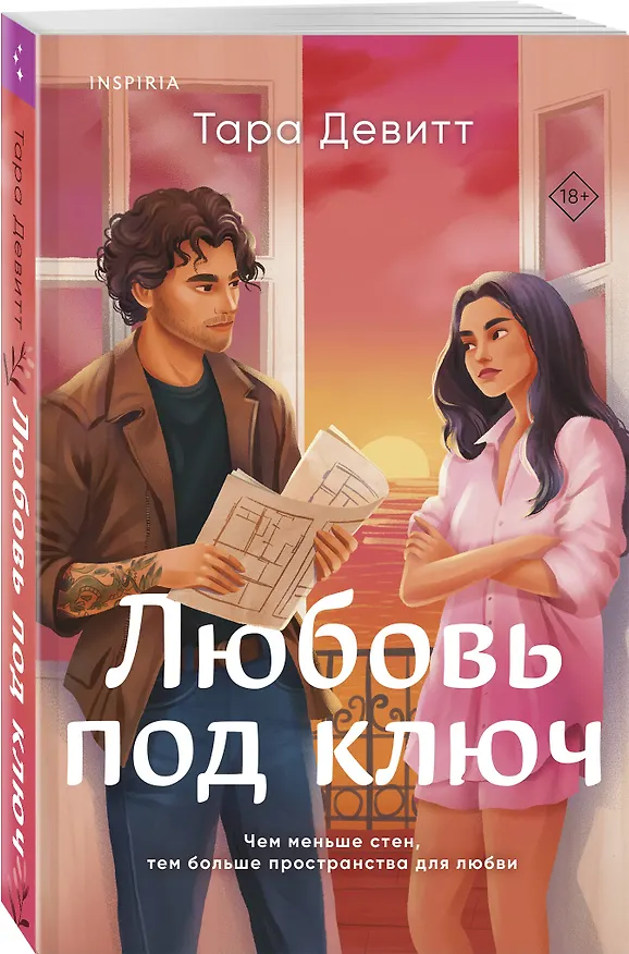 Книга Любовь под ключ (Тара Девитт) — 4