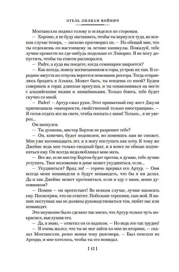 Книга Овод: Трилогия (Этель Войнич) — 17