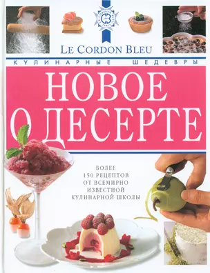 Новое о десерте: Кулинарные шедевры от Le Cordon Bleu — 1348020 — 1