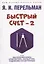 Быстрый счет - 2, или Настольная книга архитектора, скульптора, художника и картографа — 2929472 — 1
