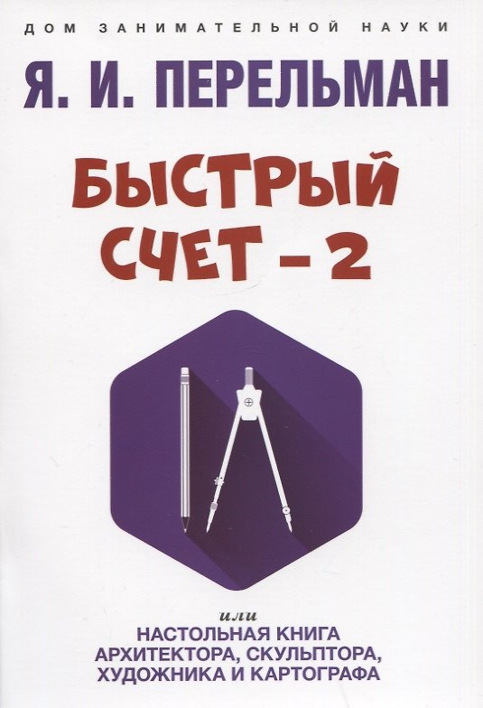 Книга Быстрый счет - 2, или Настольная книга архитектора, скульптора, художника и картографа (Яков Перельман) — 1