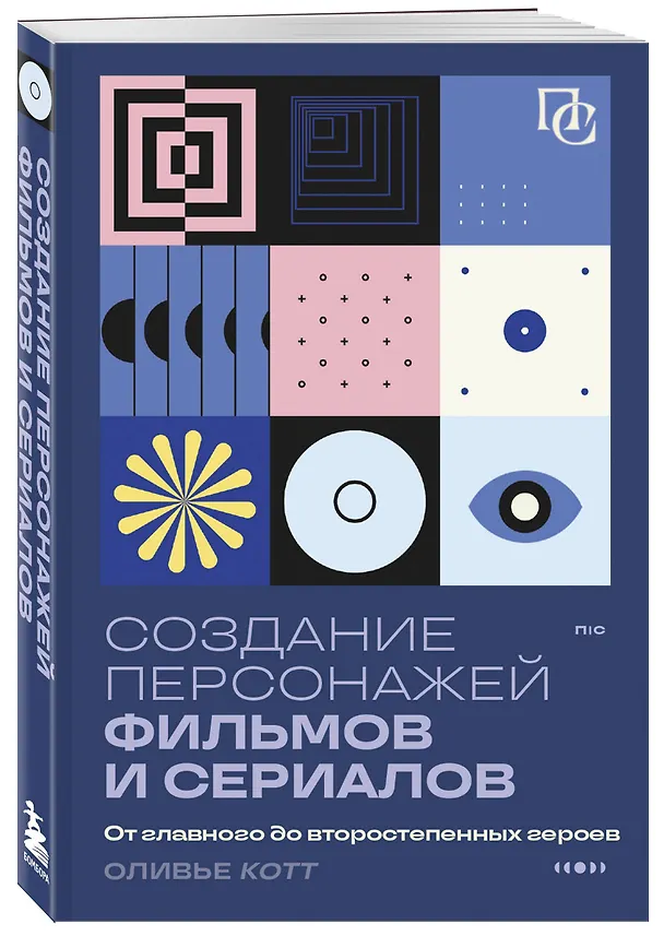 Книга Создание персонажей фильмов и сериалов. От главного до второстепенных героев. (Оливье Котт) — 4