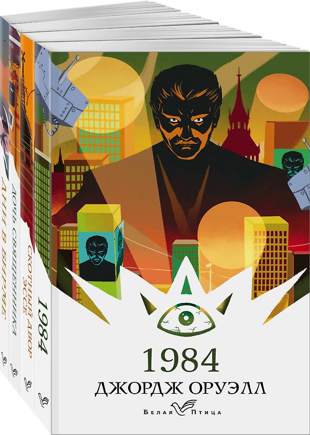Книга Набор "Такой разный Оруэлл" (из 4-х книг: "1984", "Скотный двор. Эссе", "Дочь священника", "Дни в Бирме") (Джордж Оруэлл) — 1