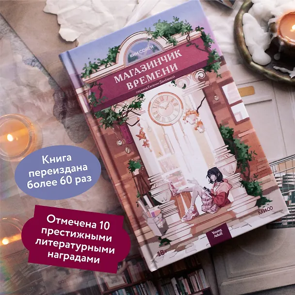 Книга Магазинчик времени (Ким Сонён) — 6