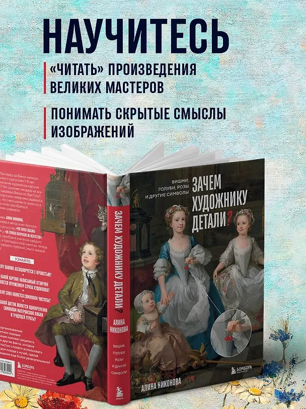Книга Зачем художнику детали? Вишни, голуби, розы и другие символы (Алина Никонова) — 9