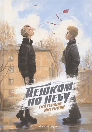 Книга Пешком по небу (Екатерина Аксенова)