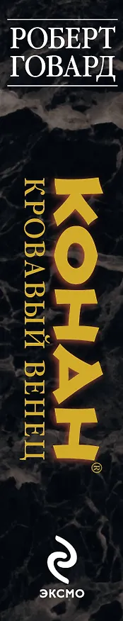 Конан. Кровавый венец 2233404 — 3