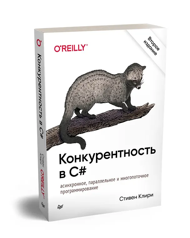 Книга Конкурентность в C#. Асинхронное, параллельное и многопоточное программирование. 2-е межд. изд. (Стивен Клири) — 2