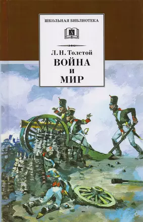 Война и мир (комплект из 4 книг) — 1802156 — 1