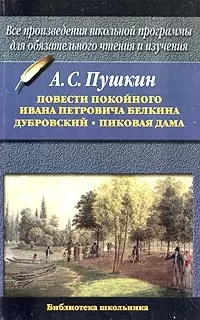 Повести покойного Ивана Петровича Белкина, Дубровский, Пиковая дама — 2015970 — 1