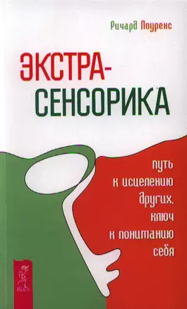 Экстрасенсорика - путь к исцелению других, ключ к пониманию себя. — 2323419 — 1