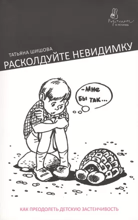 Расколдуйте невидимку: Как преодолеть детскую застенчивость — 2428423 — 1