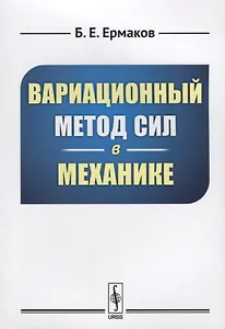 Вариационный метод сил в механике