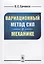Вариационный метод сил в механике — 2635502 — 1