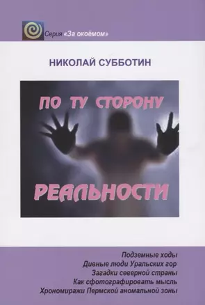 По ту сторону реальности — 2702570 — 1