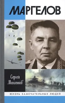 Маргелов