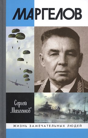 Маргелов