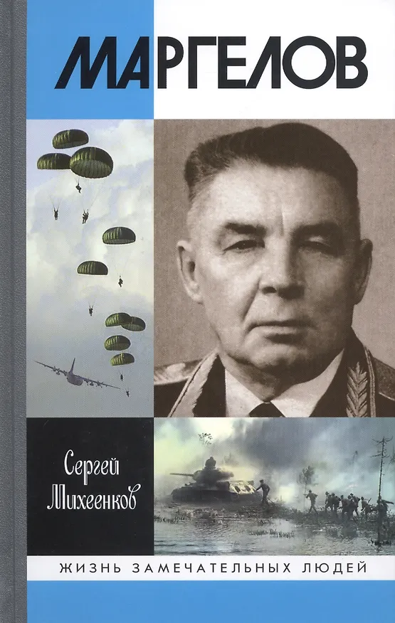 Книга Маргелов (Сергей Михеенков) — 1