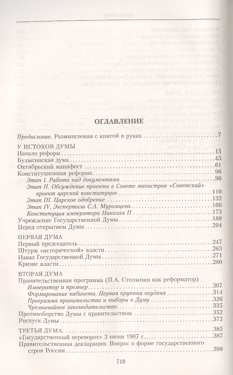 Государственная Дума Российской империи 1906-1917 гг. (Анатолий Смирнов) -  купить книгу с доставкой в интернет-магазине «Читай-город». ISBN:  978-5-227-07918-3