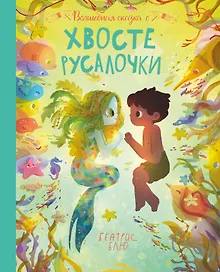 Волшебная сказка о хвосте русалочки