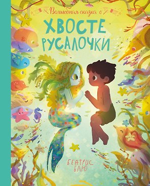 Волшебная сказка о хвосте русалочки